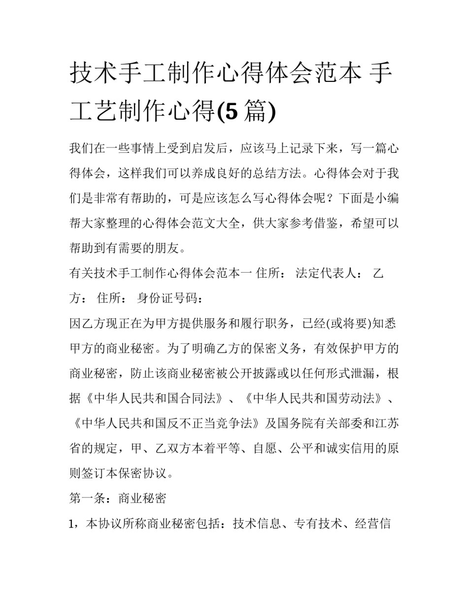 技术手工制作心得体会范本 手工艺制作心得(5篇)_第1页