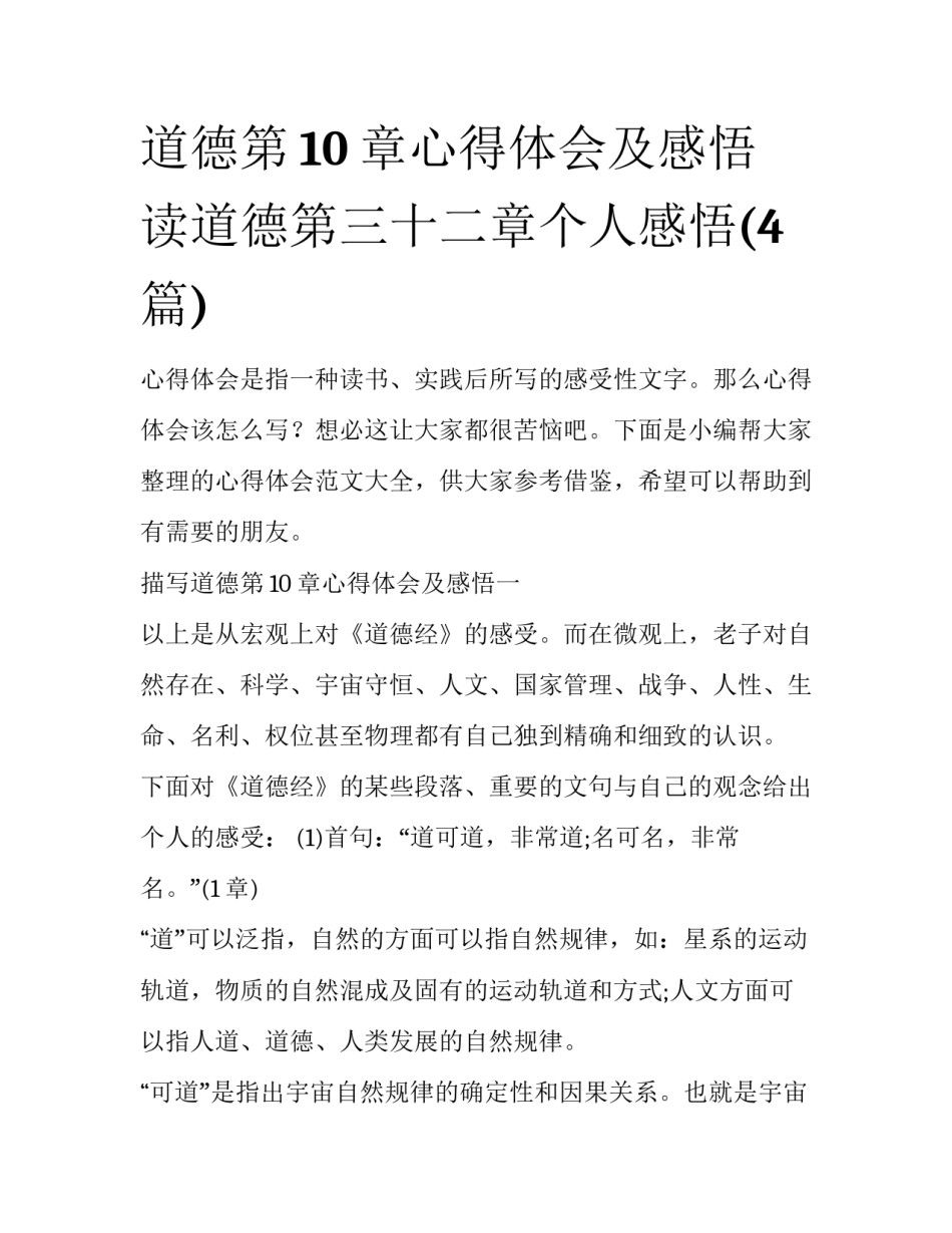 道德第10章心得体会及感悟 读道德第三十二章个人感悟(4篇)_第1页