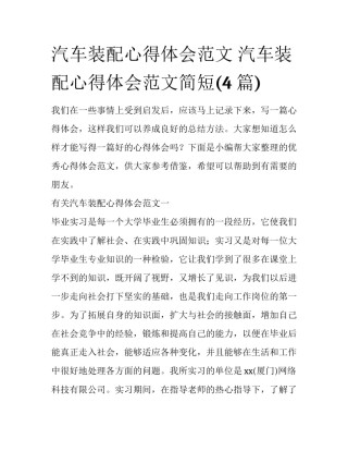 汽车装配心得体会范文 汽车装配心得体会范文简短(4篇)