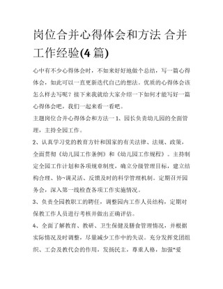 岗位合并心得体会和方法 合并工作经验(4篇)