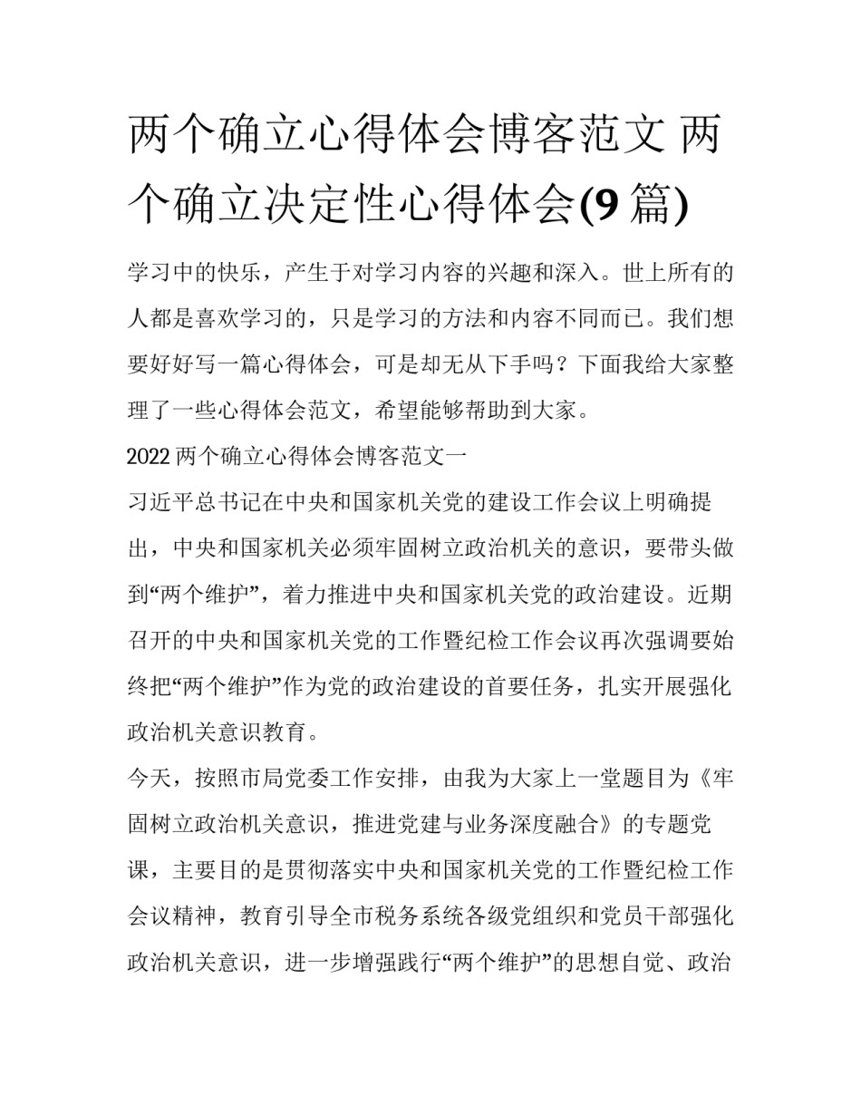 两个确立心得体会博客范文 两个确立决定性心得体会(9篇)_第1页
