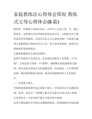 家庭教练法心得体会简短 教练式父母心得体会(5篇)