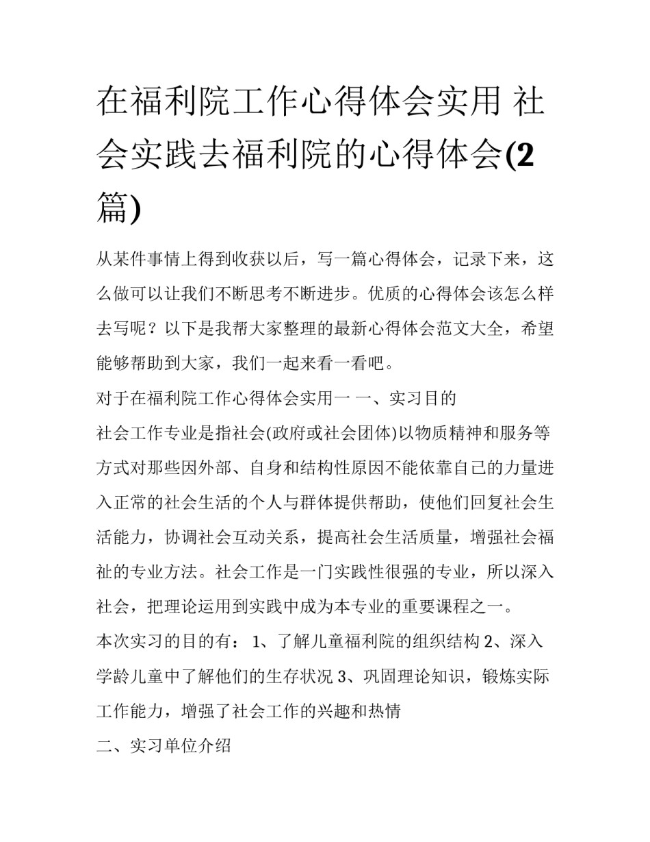 在福利院工作心得体会实用 社会实践去福利院的心得体会(2篇)_第1页