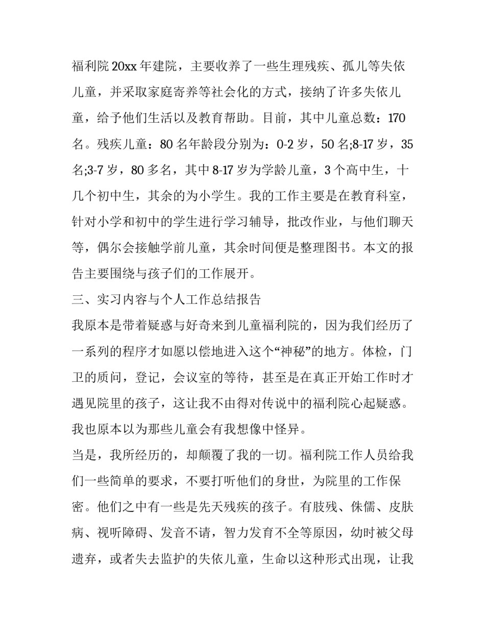 在福利院工作心得体会实用 社会实践去福利院的心得体会(2篇)_第2页