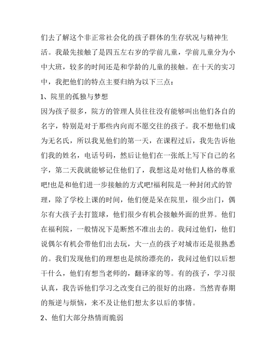 在福利院工作心得体会实用 社会实践去福利院的心得体会(2篇)_第3页