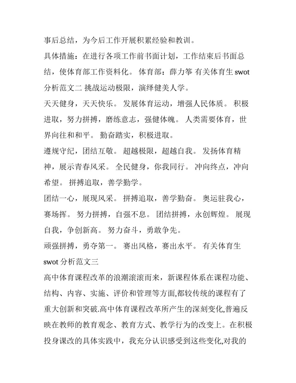 体育生swot分析范文 体育馆swot分析(7篇)_第2页