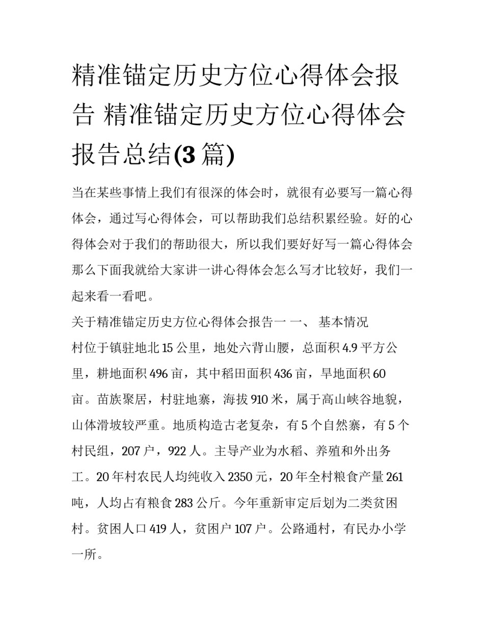 精准锚定历史方位心得体会报告 精准锚定历史方位心得体会报告总结(3篇)_第1页