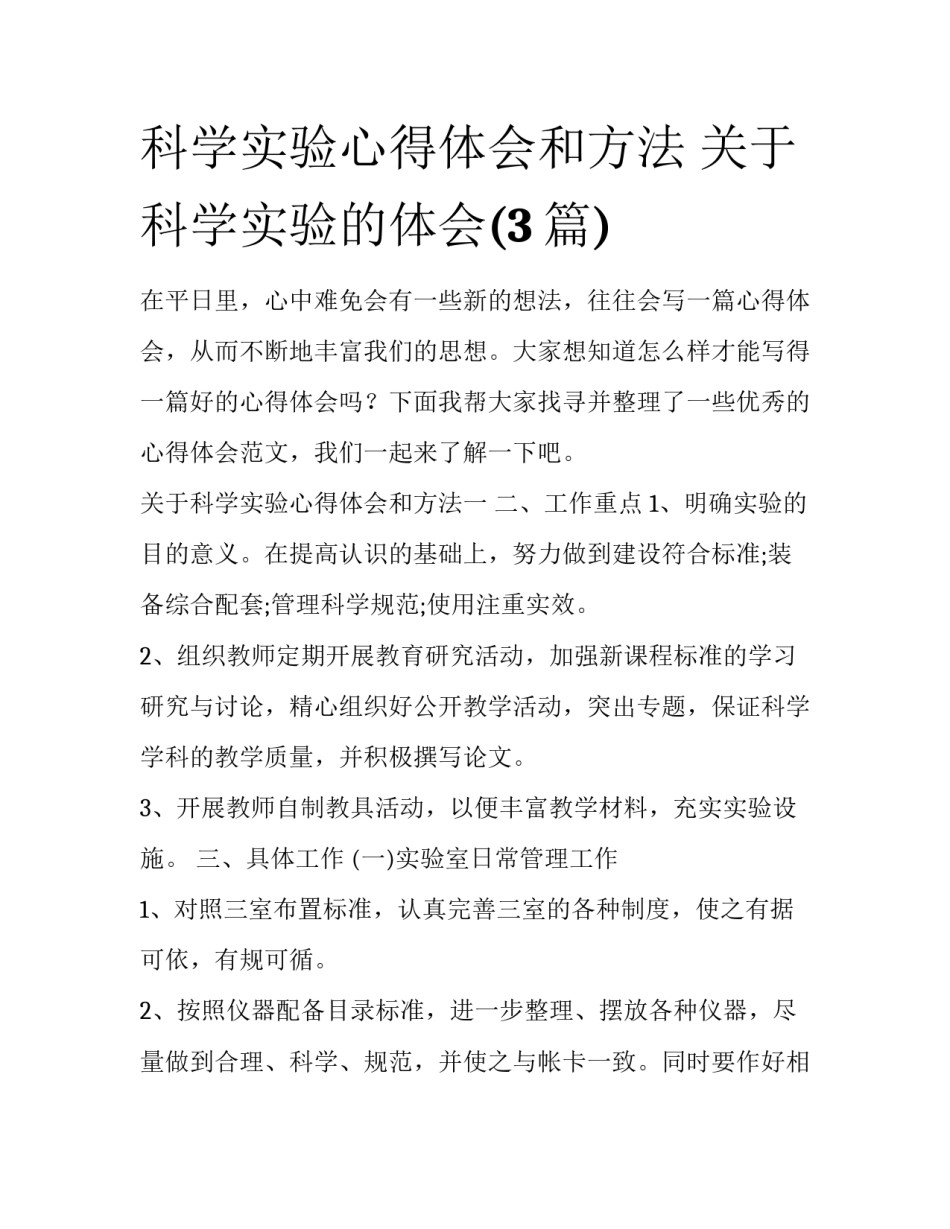 科学实验心得体会和方法 关于科学实验的体会(3篇)_第1页