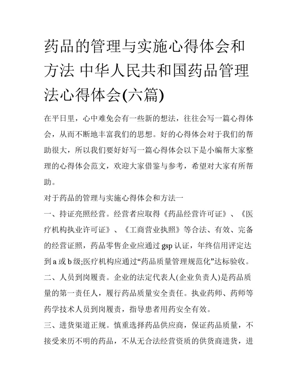 药品的管理与实施心得体会和方法 中华人民共和国药品管理法心得体会(六篇)_第1页