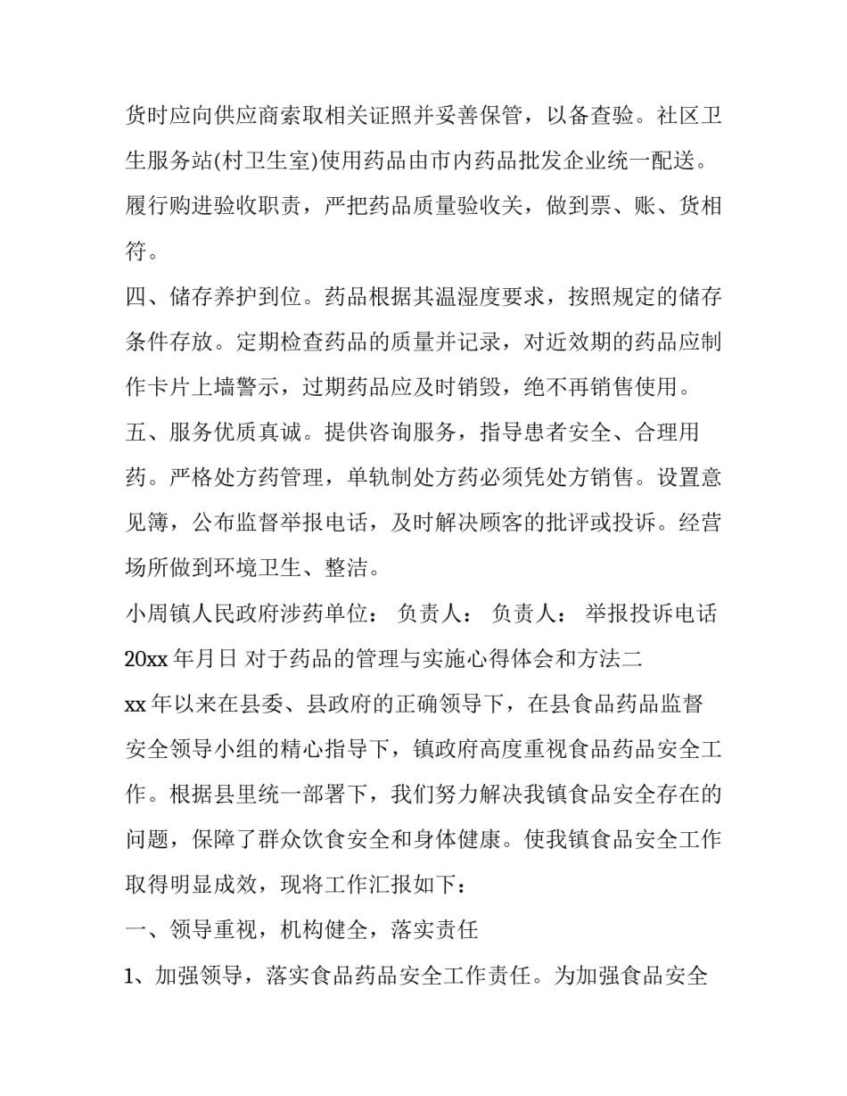 药品的管理与实施心得体会和方法 中华人民共和国药品管理法心得体会(六篇)_第2页