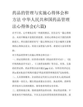 药品的管理与实施心得体会和方法 中华人民共和国药品管理法心得体会(六篇)