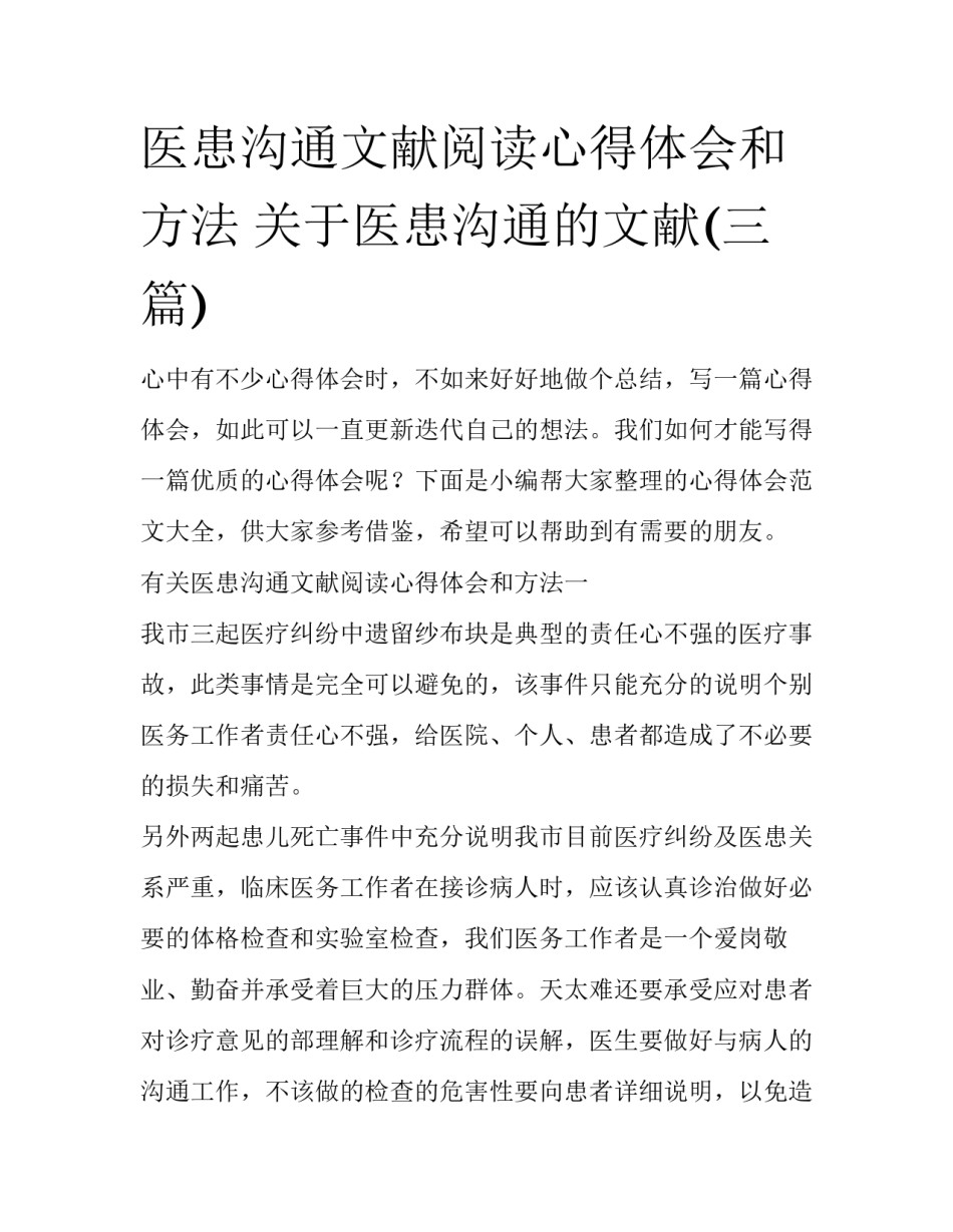 医患沟通文献阅读心得体会和方法 关于医患沟通的文献(三篇)_第1页
