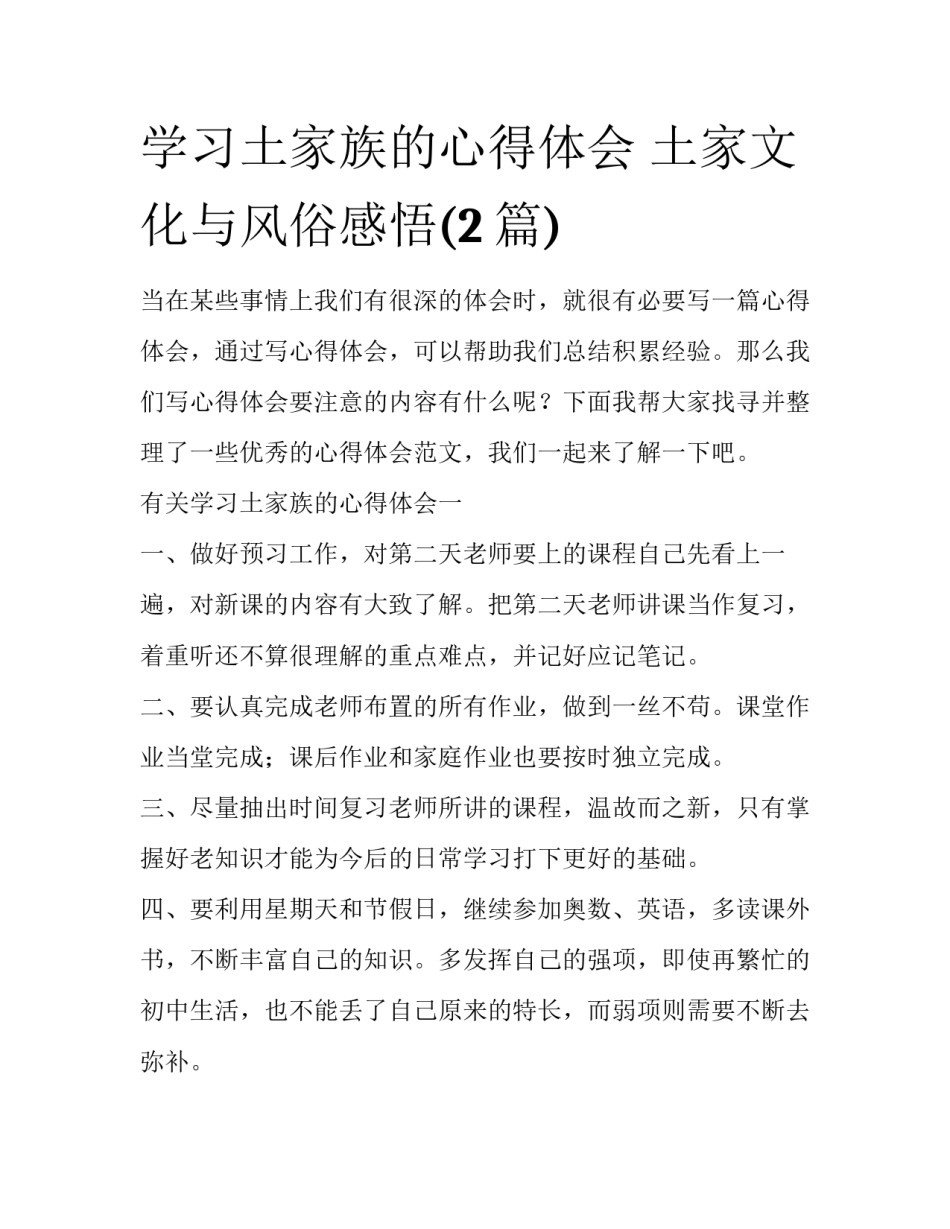 学习土家族的心得体会 土家文化与风俗感悟(2篇)_第1页