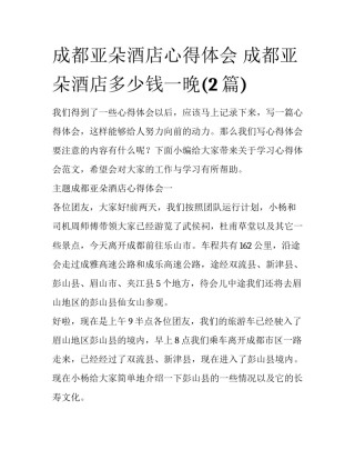 成都亚朵酒店心得体会 成都亚朵酒店多少钱一晚(2篇)