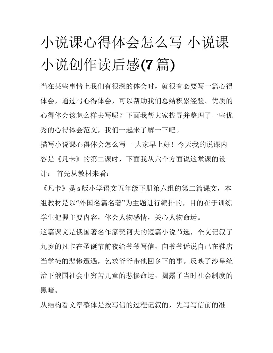 小说课心得体会怎么写 小说课小说创作读后感(7篇)_第1页