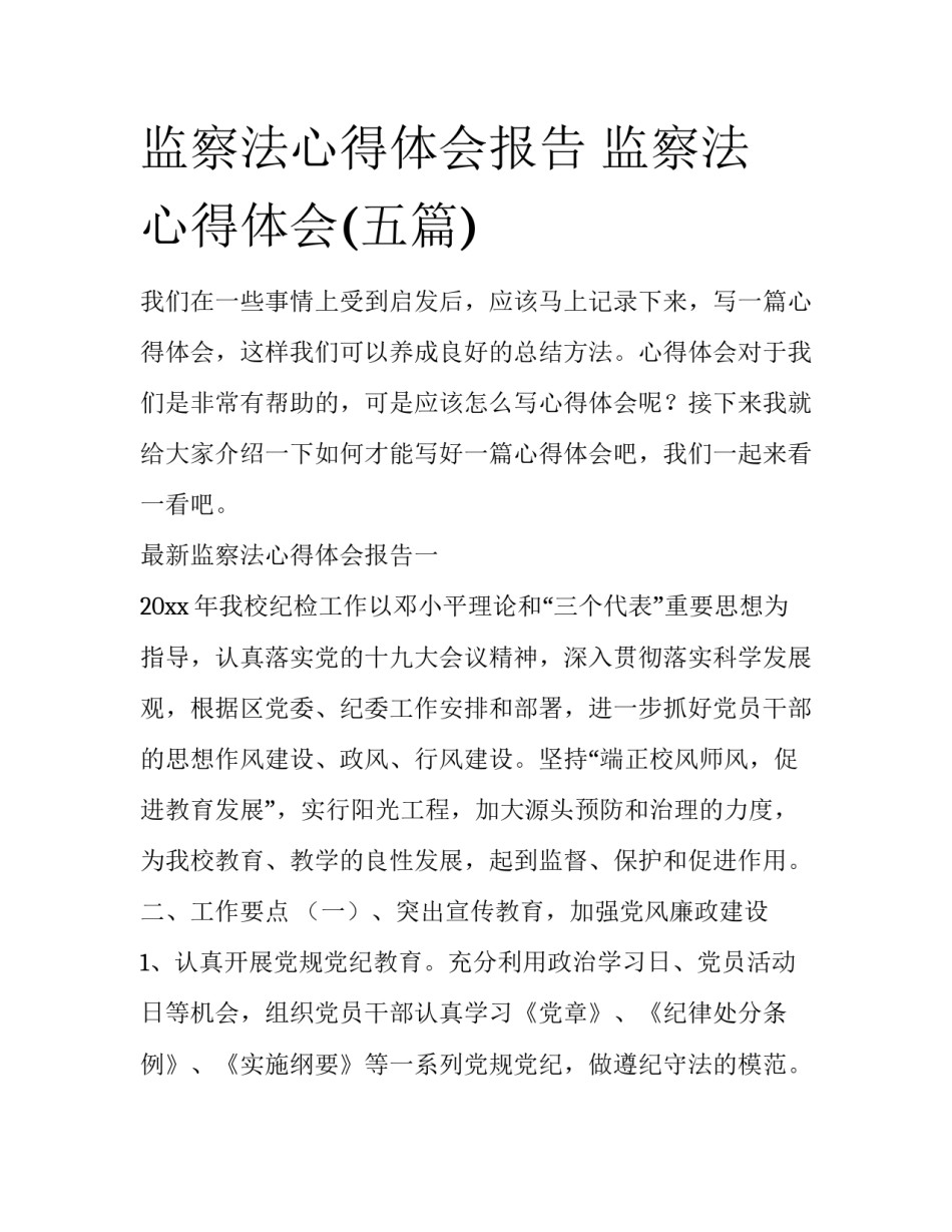 监察法心得体会报告 监察法 心得体会(五篇)_第1页
