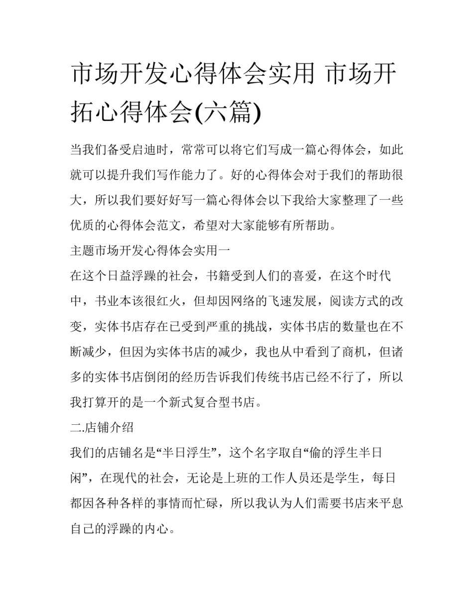 市场开发心得体会实用 市场开拓心得体会(六篇)_第1页