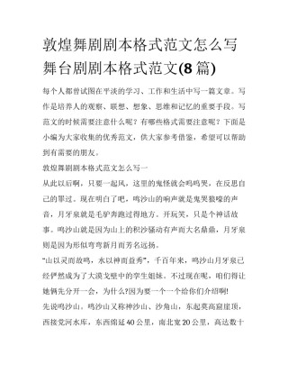 敦煌舞剧剧本格式范文怎么写 舞台剧剧本格式范文(8篇)