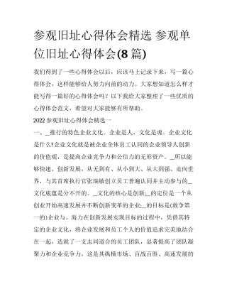 参观旧址心得体会精选 参观单位旧址心得体会(8篇)