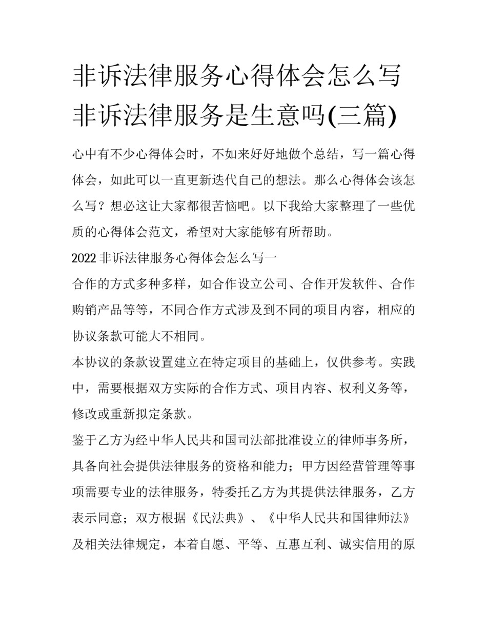 非诉法律服务心得体会怎么写 非诉法律服务是生意吗(三篇)_第1页