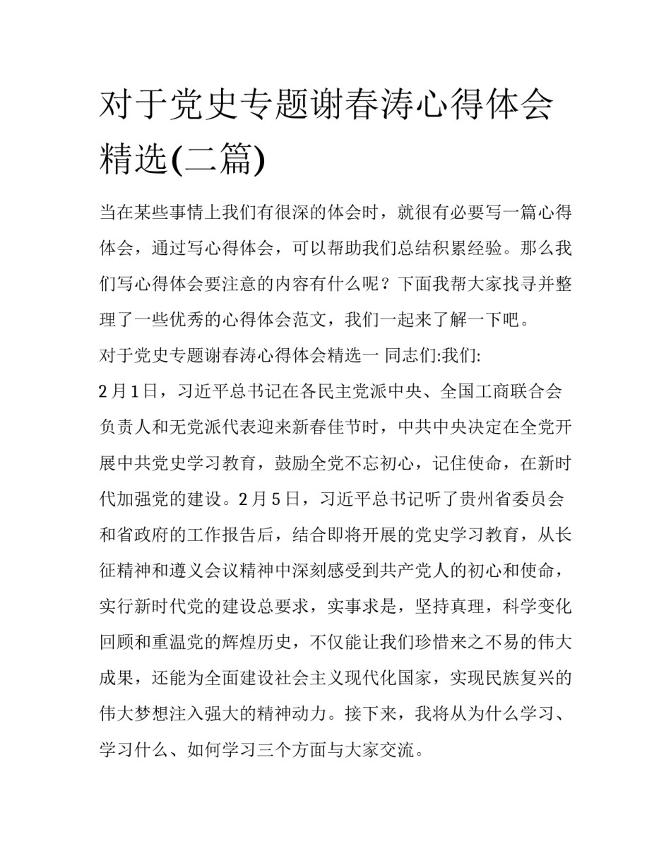 对于党史专题谢春涛心得体会精选(二篇)_第1页