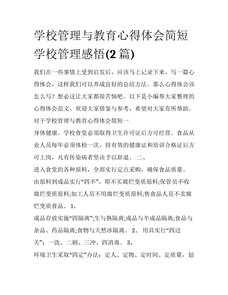 学校管理与教育心得体会简短 学校管理感悟(2篇)_第1页