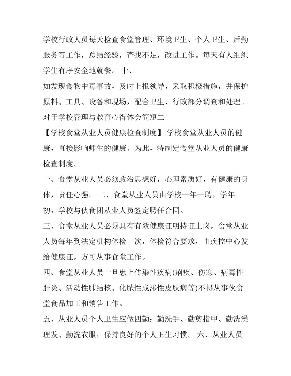 学校管理与教育心得体会简短 学校管理感悟(2篇)_第3页