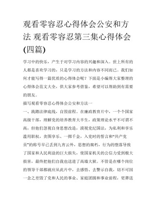 观看零容忍心得体会公安和方法 观看零容忍第三集心得体会(四篇)