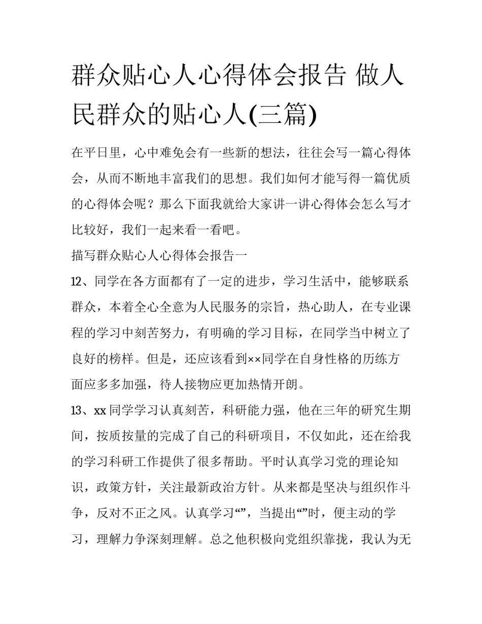 群众贴心人心得体会报告 做人民群众的贴心人(三篇)_第1页