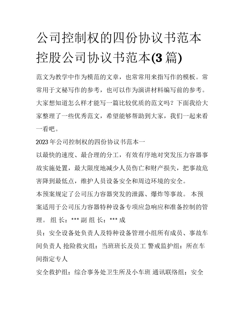 公司控制权的四份协议书范本 控股公司协议书范本(3篇)_第1页