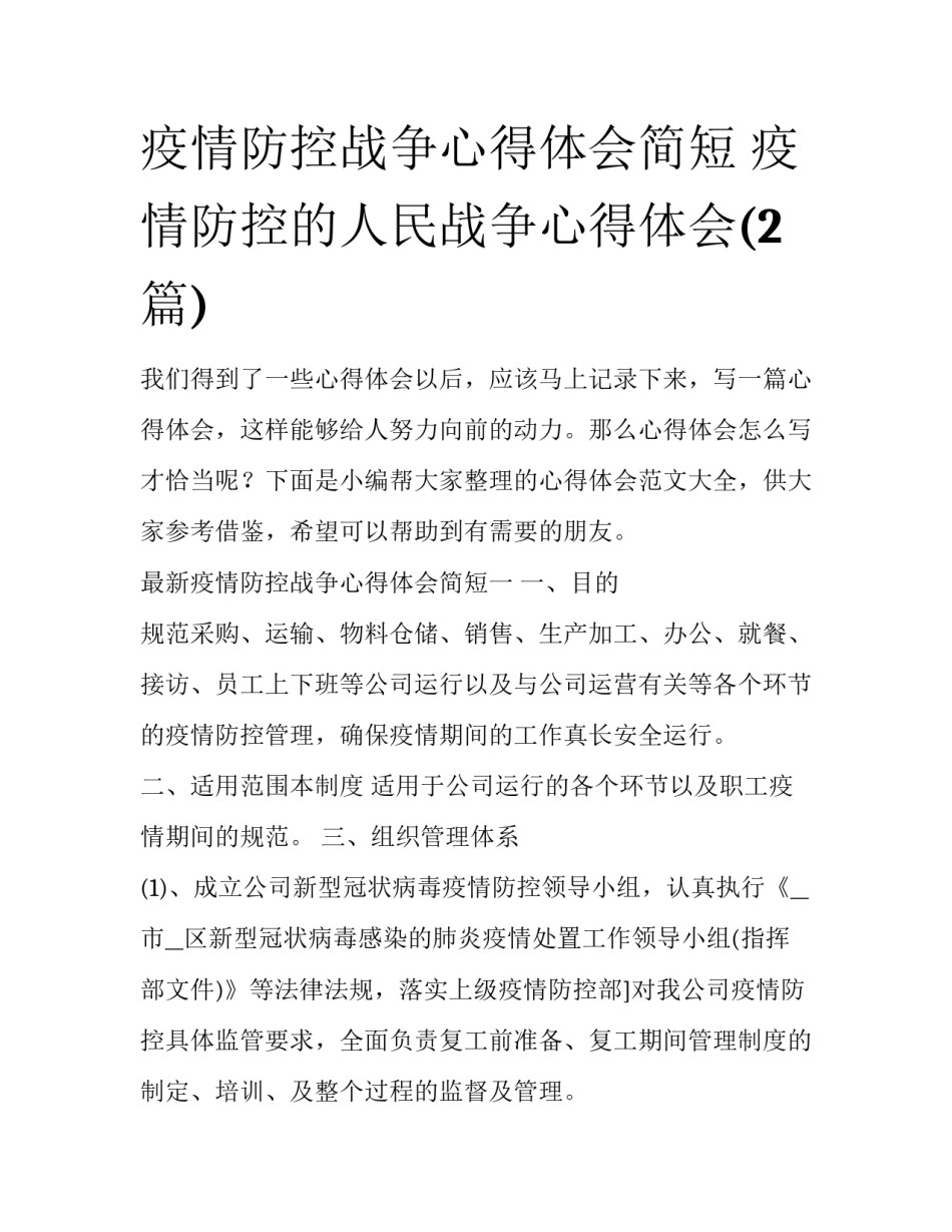 疫情防控战争心得体会简短 疫情防控的人民战争心得体会(2篇)_第1页