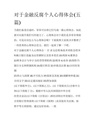 对于金融反腐个人心得体会(五篇)