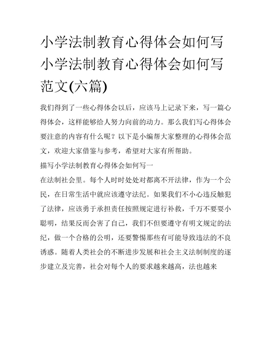 小学法制教育心得体会如何写 小学法制教育心得体会如何写范文(六篇)_第1页