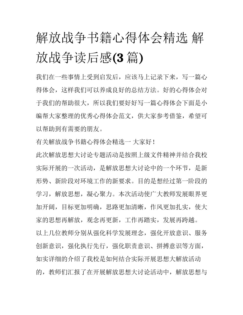 解放战争书籍心得体会精选 解放战争读后感(3篇)_第1页