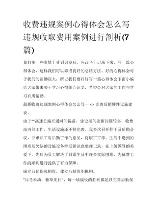 收费违规案例心得体会怎么写 违规收取费用案例进行剖析(7篇)