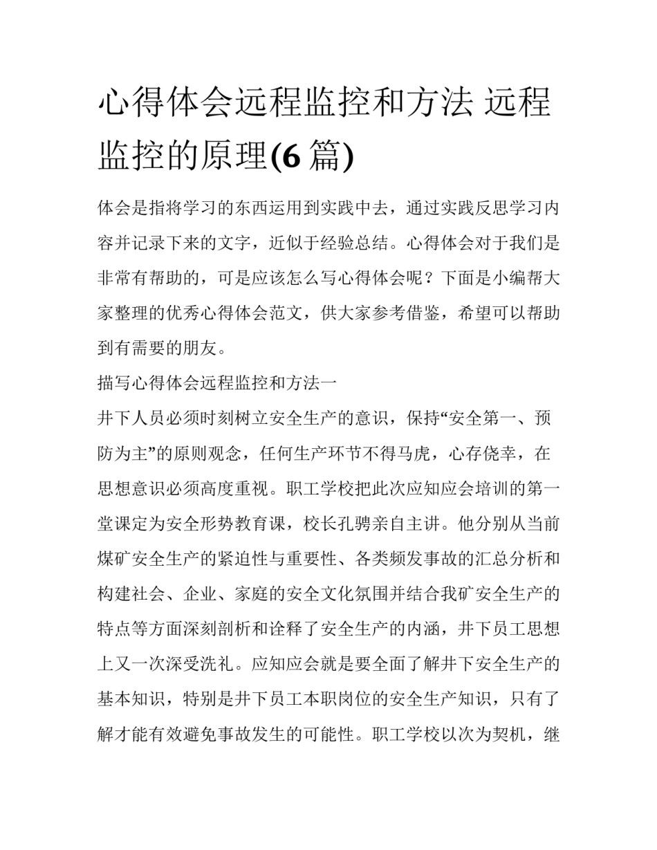 心得体会远程监控和方法 远程监控的原理(6篇)_第1页