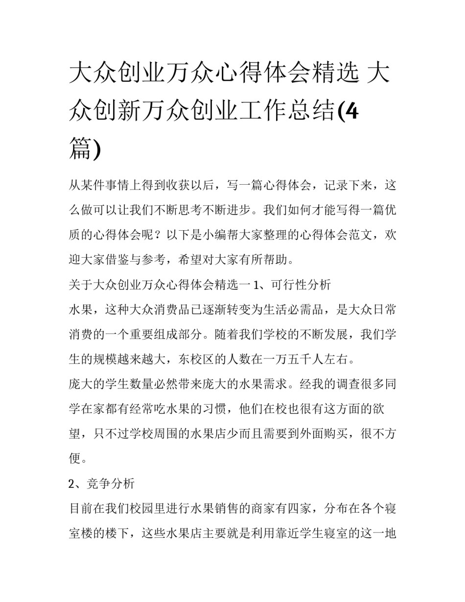 大众创业万众心得体会精选 大众创新万众创业工作总结(4篇)_第1页