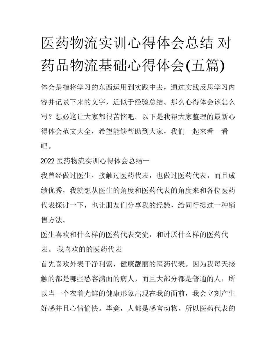 医药物流实训心得体会总结 对药品物流基础心得体会(五篇)_第1页
