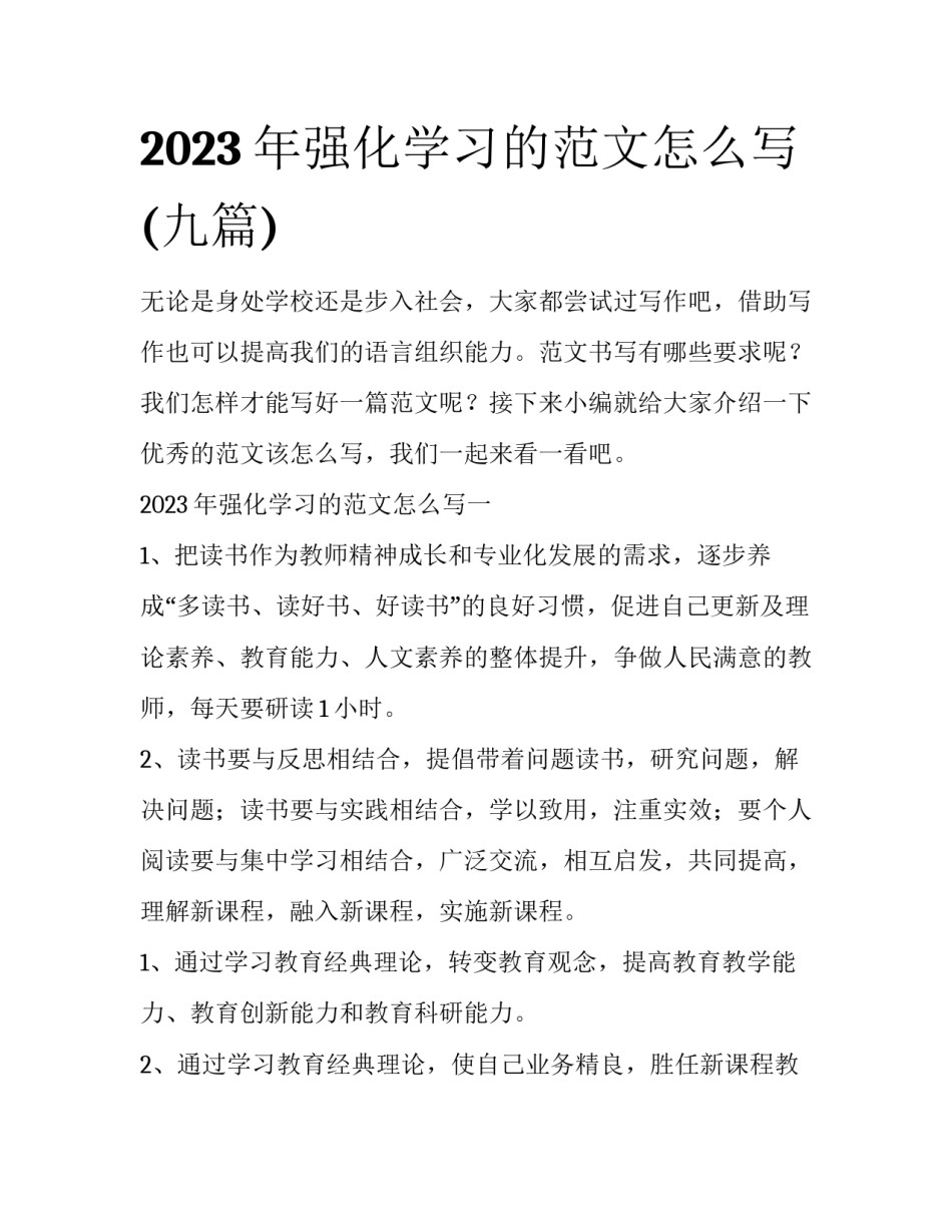 2023年强化学习的范文怎么写(九篇)_第1页