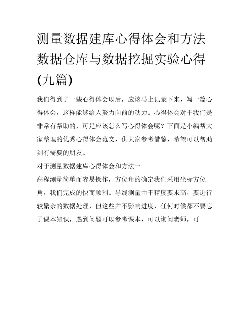 测量数据建库心得体会和方法 数据仓库与数据挖掘实验心得(九篇)_第1页