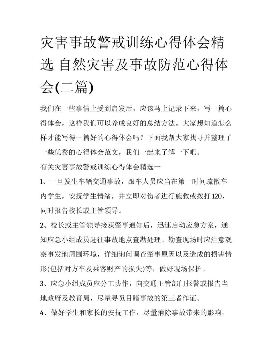 灾害事故警戒训练心得体会精选 自然灾害及事故防范心得体会(二篇)_第1页