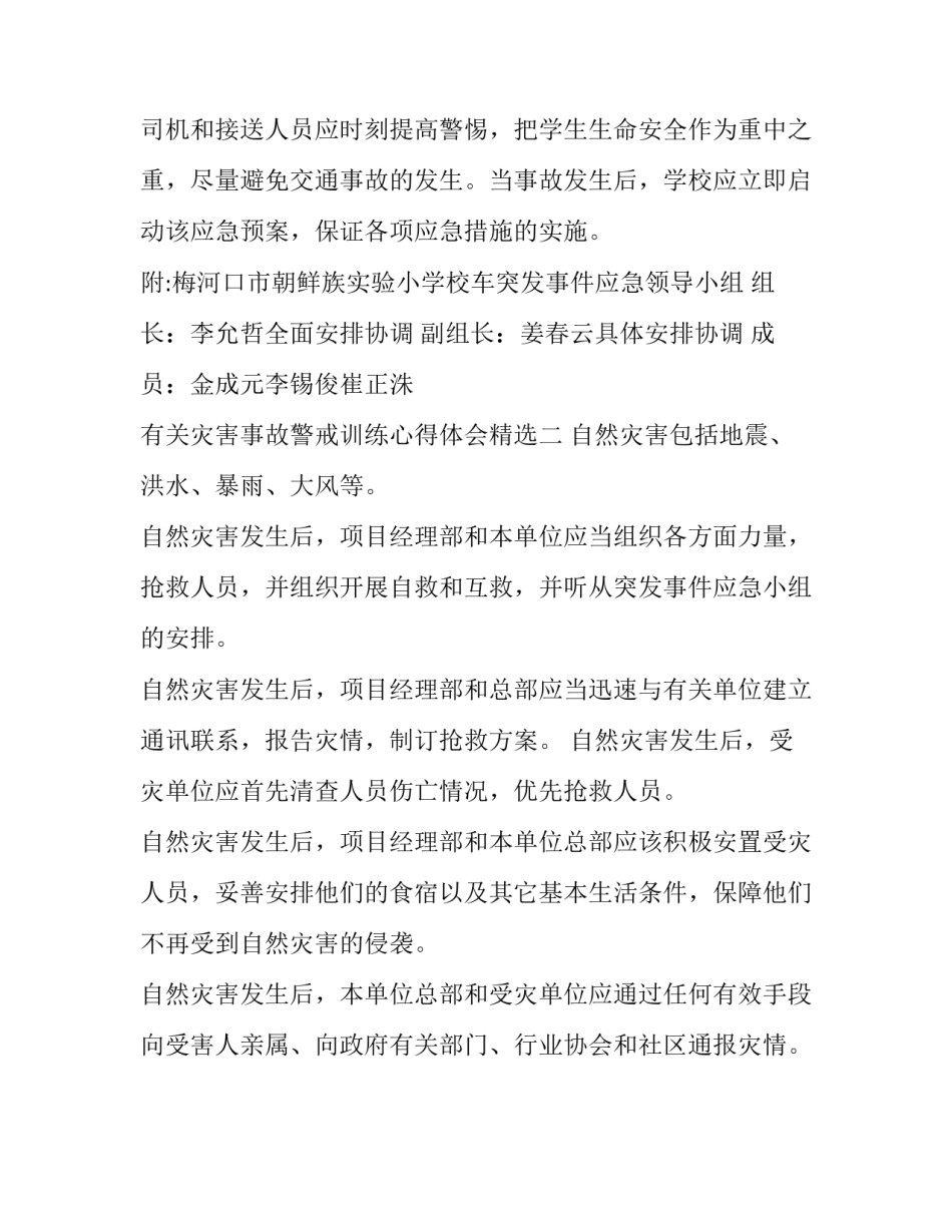 灾害事故警戒训练心得体会精选 自然灾害及事故防范心得体会(二篇)_第3页