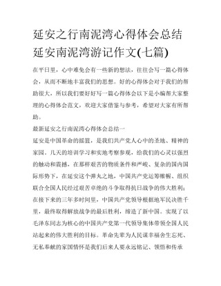 延安之行南泥湾心得体会总结 延安南泥湾游记作文(七篇)