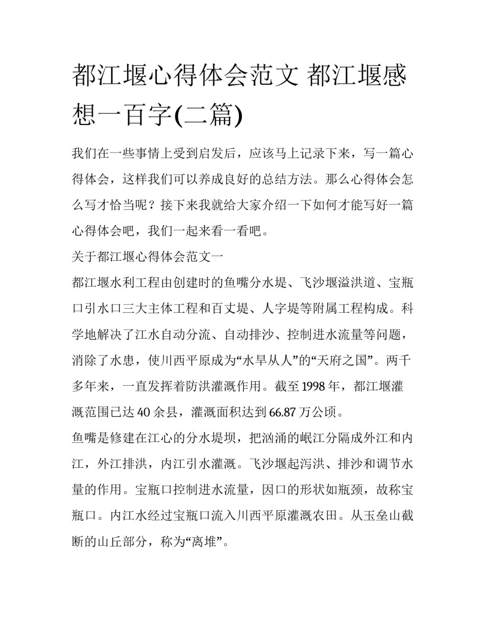 都江堰心得体会范文 都江堰感想一百字(二篇)_第1页