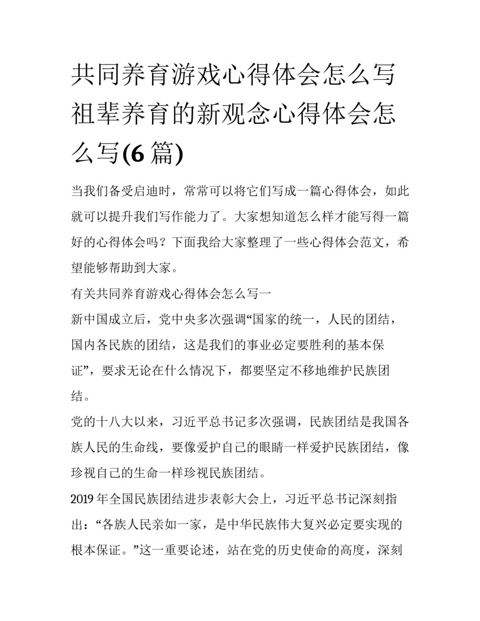 共同养育游戏心得体会怎么写 祖辈养育的新观念心得体会怎么写(6篇)_第1页