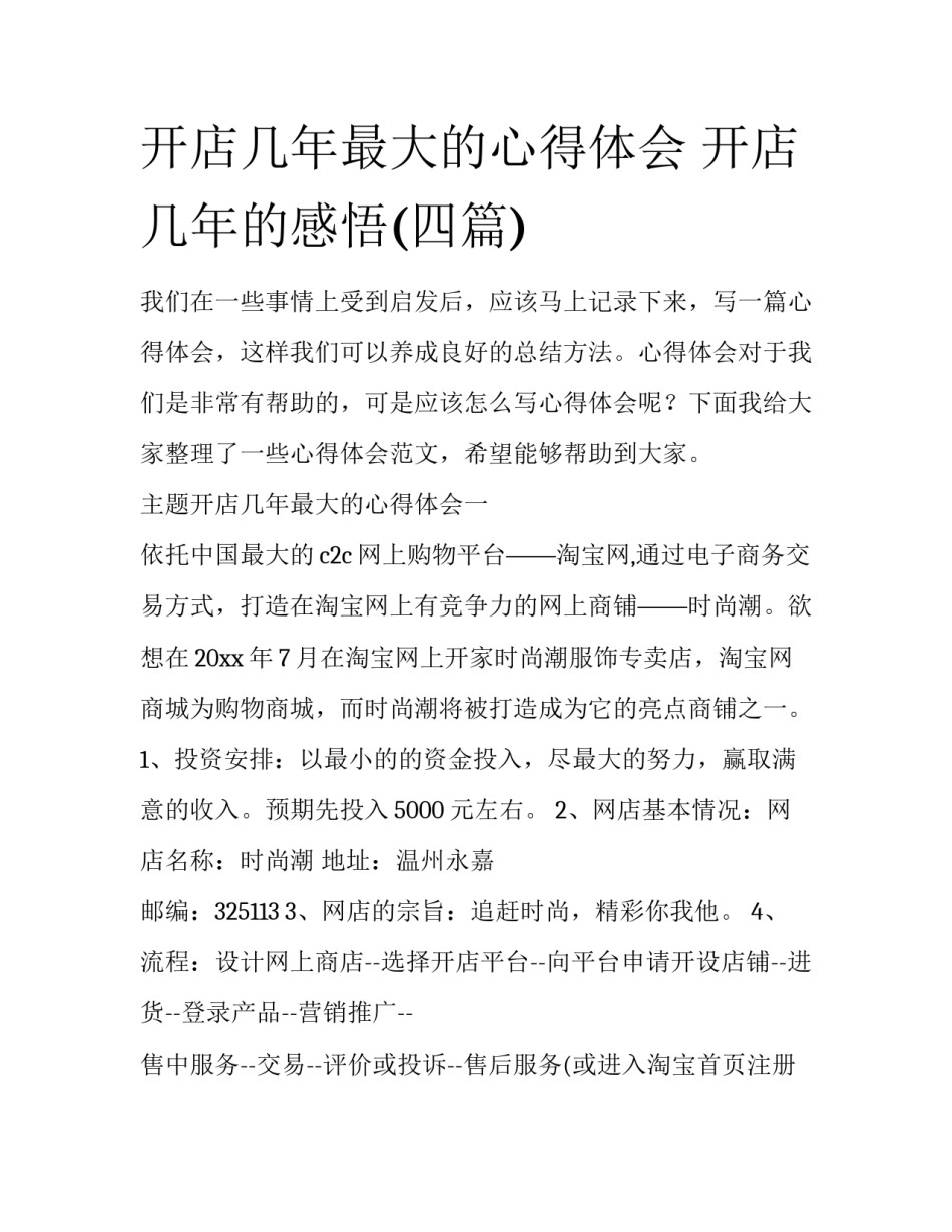 开店几年最大的心得体会 开店几年的感悟(四篇)_第1页