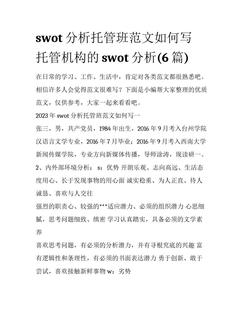 swot分析托管班范文如何写 托管机构的swot分析(6篇)_第1页