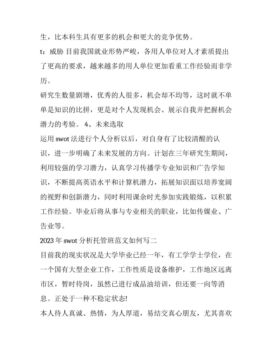 swot分析托管班范文如何写 托管机构的swot分析(6篇)_第3页