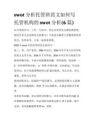 swot分析托管班范文如何写 托管机构的swot分析(6篇)