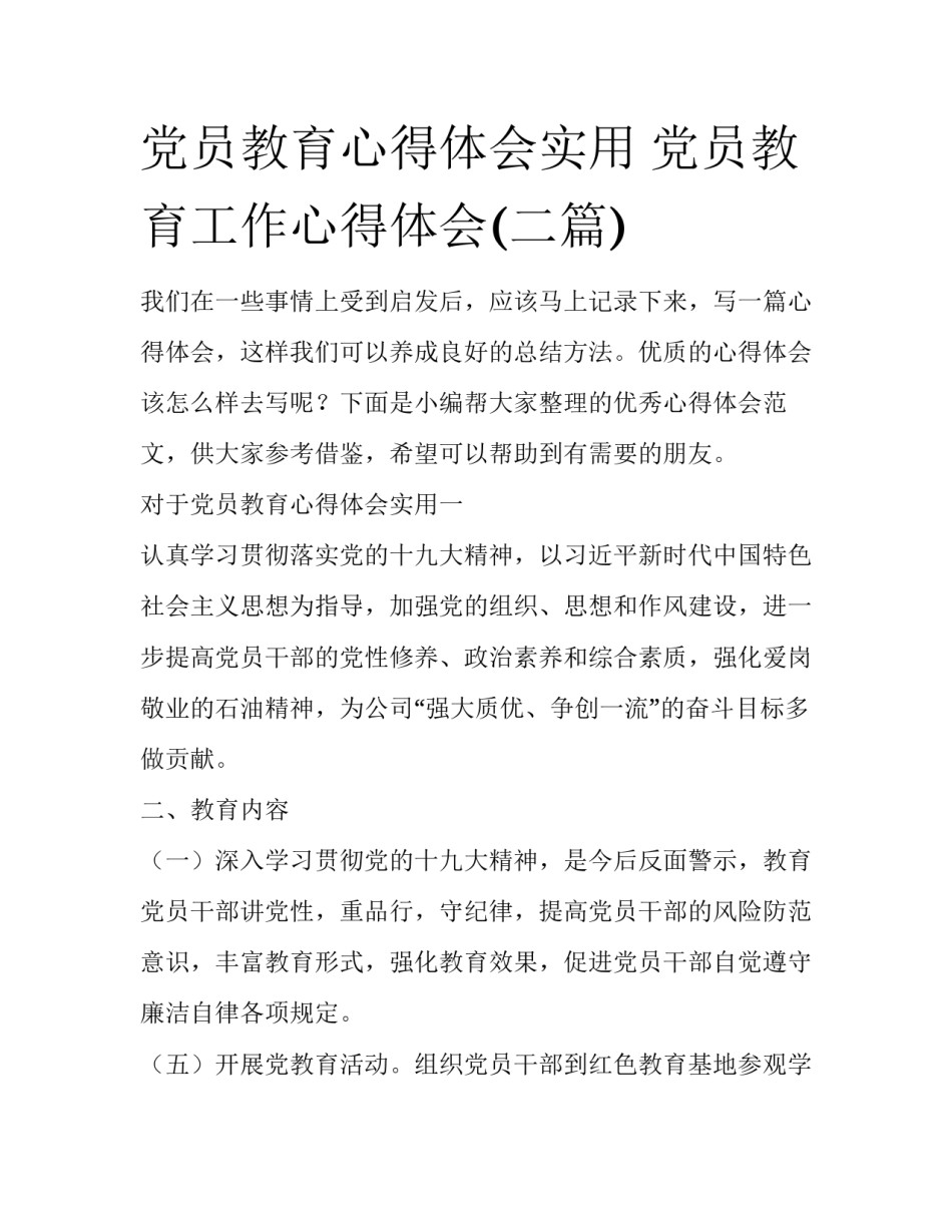 党员教育心得体会实用 党员教育工作心得体会(二篇)_第1页